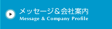 メッセージ＆会社案内 Message & Company Profile