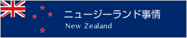 ニュージーランド事情 New Zealand