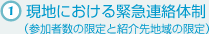 1. 現地における緊急連絡体制（参加者数の限定と紹介先地域の限定）